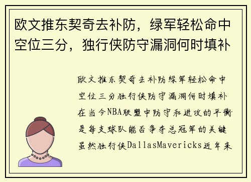 欧文推东契奇去补防，绿军轻松命中空位三分，独行侠防守漏洞何时填补？