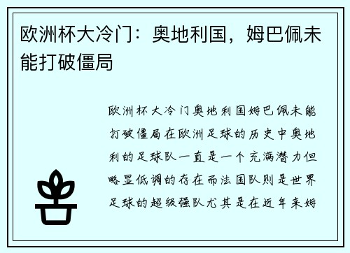欧洲杯大冷门：奥地利国，姆巴佩未能打破僵局