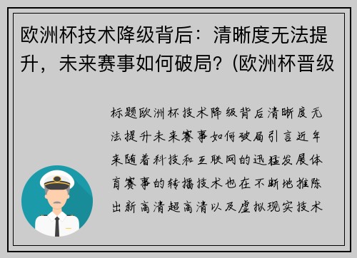 欧洲杯技术降级背后：清晰度无法提升，未来赛事如何破局？(欧洲杯晋级说明)