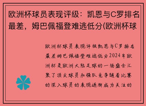 欧洲杯球员表现评级：凯恩与C罗排名最差，姆巴佩福登难逃低分(欧洲杯球员能力值)