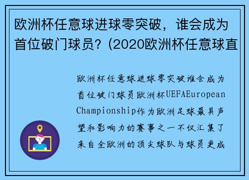 欧洲杯任意球进球零突破，谁会成为首位破门球员？(2020欧洲杯任意球直接进球)