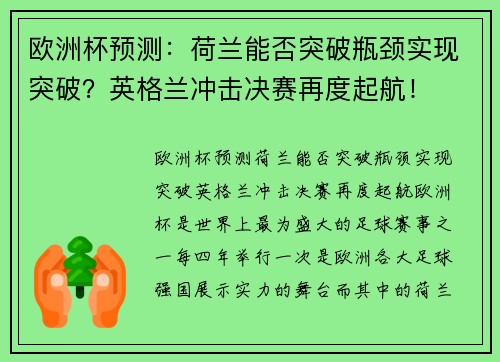 欧洲杯预测：荷兰能否突破瓶颈实现突破？英格兰冲击决赛再度起航！