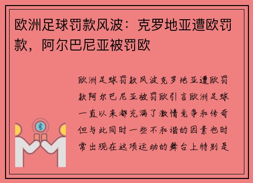 欧洲足球罚款风波：克罗地亚遭欧罚款，阿尔巴尼亚被罚欧