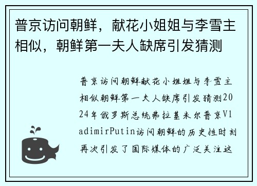 普京访问朝鲜，献花小姐姐与李雪主相似，朝鲜第一夫人缺席引发猜测