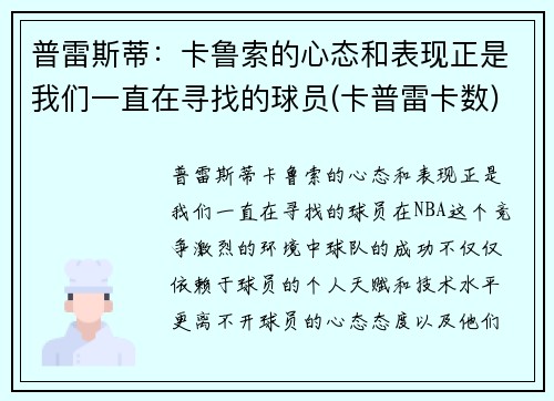 普雷斯蒂：卡鲁索的心态和表现正是我们一直在寻找的球员(卡普雷卡数)