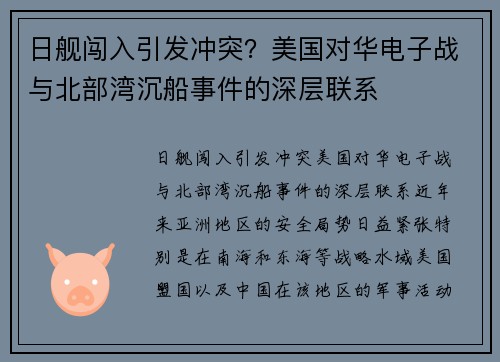 日舰闯入引发冲突？美国对华电子战与北部湾沉船事件的深层联系