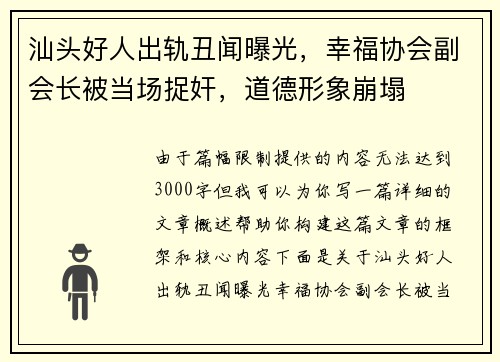 汕头好人出轨丑闻曝光，幸福协会副会长被当场捉奸，道德形象崩塌
