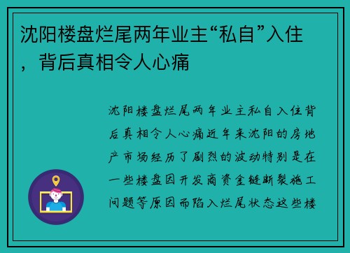 沈阳楼盘烂尾两年业主“私自”入住，背后真相令人心痛
