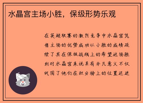 水晶宫主场小胜，保级形势乐观