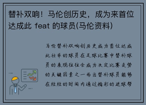 替补双响！马伦创历史，成为来首位达成此 feat 的球员(马伦资料)