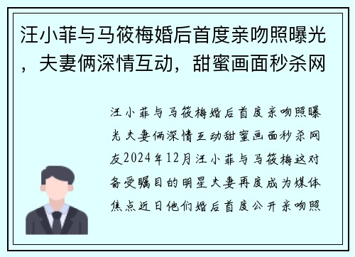汪小菲与马筱梅婚后首度亲吻照曝光，夫妻俩深情互动，甜蜜画面秒杀网友