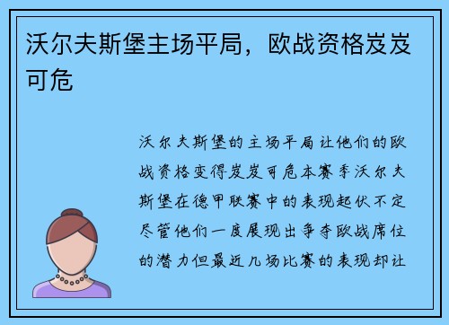 沃尔夫斯堡主场平局，欧战资格岌岌可危