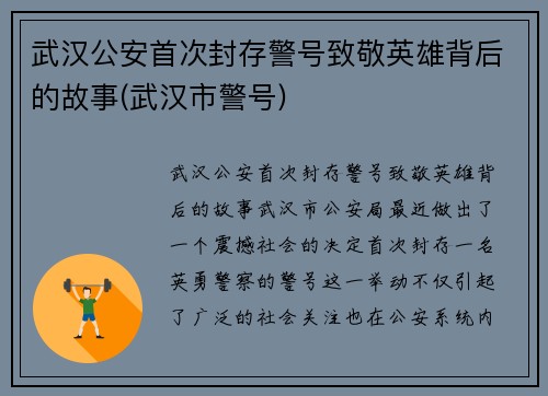 武汉公安首次封存警号致敬英雄背后的故事(武汉市警号)