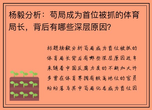 杨毅分析：苟局成为首位被抓的体育局长，背后有哪些深层原因？