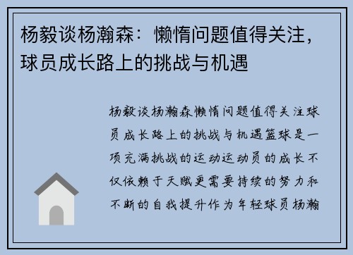 杨毅谈杨瀚森：懒惰问题值得关注，球员成长路上的挑战与机遇