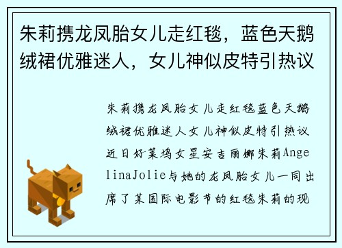 朱莉携龙凤胎女儿走红毯，蓝色天鹅绒裙优雅迷人，女儿神似皮特引热议