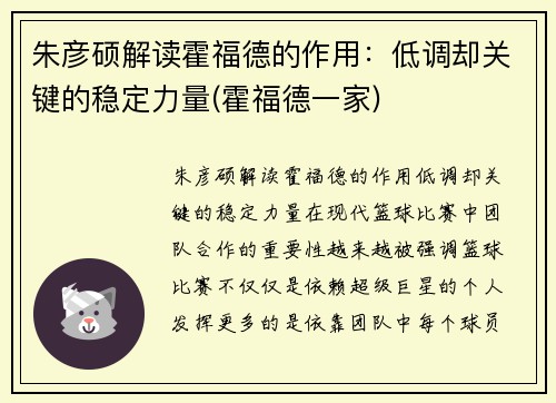 朱彦硕解读霍福德的作用：低调却关键的稳定力量(霍福德一家)