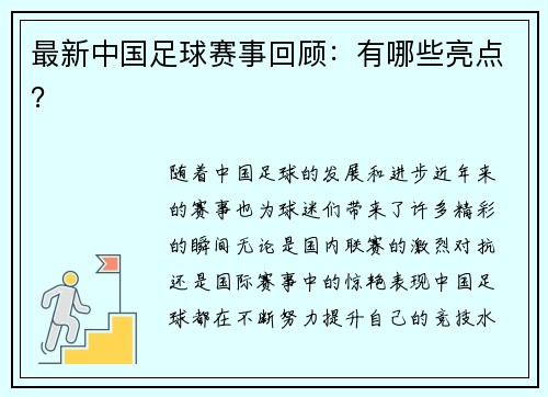 最新中国足球赛事回顾：有哪些亮点？