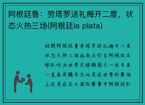 阿根廷鲁：劳塔罗送礼梅开二度，状态火热三场(阿根廷la plata)