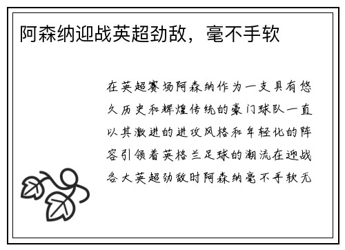 阿森纳迎战英超劲敌，毫不手软