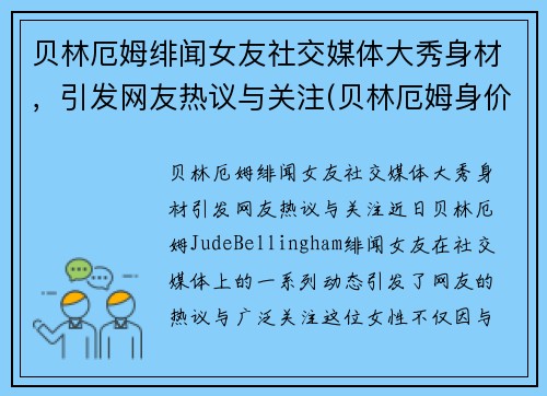 贝林厄姆绯闻女友社交媒体大秀身材，引发网友热议与关注(贝林厄姆身价)