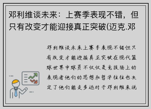 邓利维谈未来：上赛季表现不错，但只有改变才能迎接真正突破(迈克.邓利维)