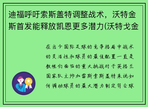 迪福呼吁索斯盖特调整战术，沃特金斯首发能释放凯恩更多潜力(沃特戈金斯)