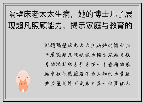 隔壁床老太太生病，她的博士儿子展现超凡照顾能力，揭示家庭与教育的深刻联系