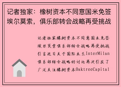 记者独家：橡树资本不同意国米免签埃尔莫索，俱乐部转会战略再受挑战