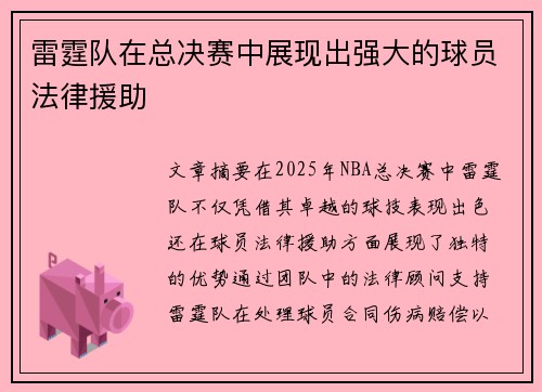 雷霆队在总决赛中展现出强大的球员法律援助