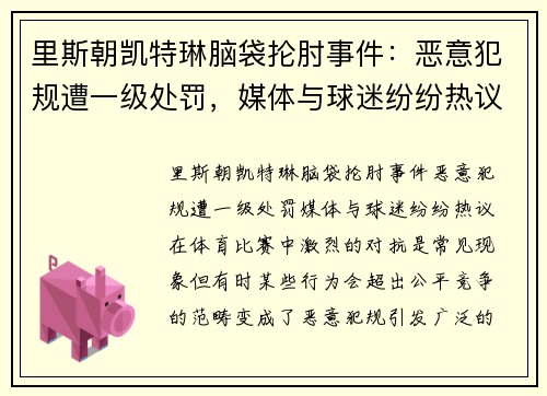 里斯朝凯特琳脑袋抡肘事件：恶意犯规遭一级处罚，媒体与球迷纷纷热议