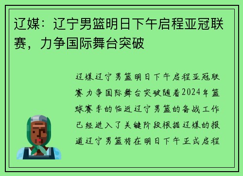 辽媒：辽宁男篮明日下午启程亚冠联赛，力争国际舞台突破
