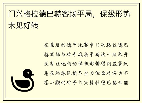 门兴格拉德巴赫客场平局，保级形势未见好转