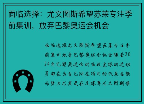 面临选择：尤文图斯希望苏莱专注季前集训，放弃巴黎奥运会机会