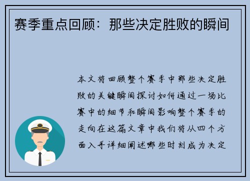赛季重点回顾：那些决定胜败的瞬间