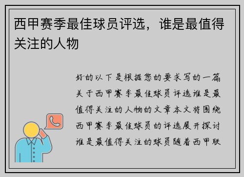 西甲赛季最佳球员评选，谁是最值得关注的人物