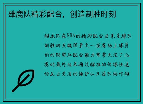 雄鹿队精彩配合，创造制胜时刻