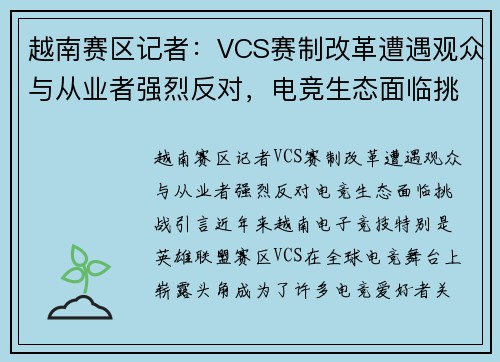 越南赛区记者：VCS赛制改革遭遇观众与从业者强烈反对，电竞生态面临挑战