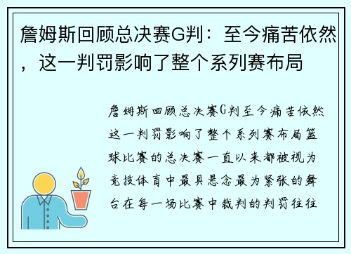 詹姆斯回顾总决赛G判：至今痛苦依然，这一判罚影响了整个系列赛布局