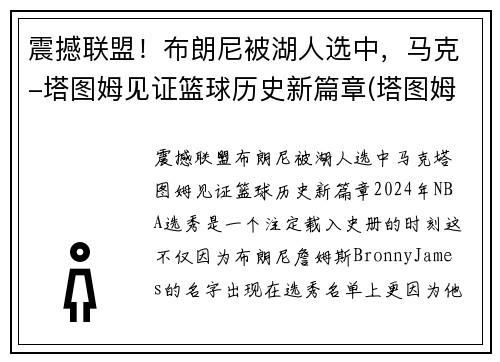 震撼联盟！布朗尼被湖人选中，马克-塔图姆见证篮球历史新篇章(塔图姆布克当选最佳球员)