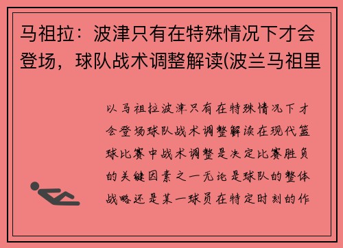 马祖拉：波津只有在特殊情况下才会登场，球队战术调整解读(波兰马祖里)