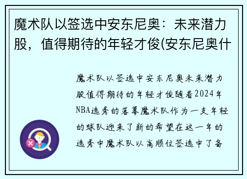 魔术队以签选中安东尼奥：未来潜力股，值得期待的年轻才俊(安东尼奥什么水平)