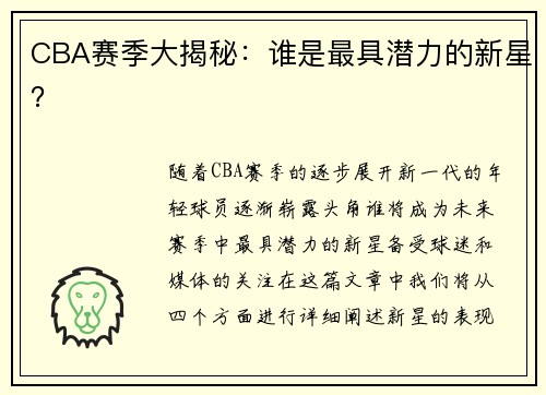 CBA赛季大揭秘：谁是最具潜力的新星？