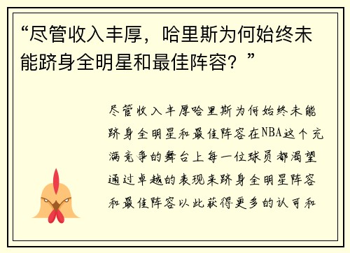 “尽管收入丰厚，哈里斯为何始终未能跻身全明星和最佳阵容？”