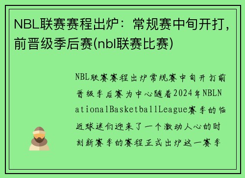 NBL联赛赛程出炉：常规赛中旬开打，前晋级季后赛(nbl联赛比赛)
