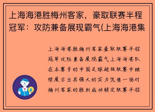 上海海港胜梅州客家，豪取联赛半程冠军：攻防兼备展现霸气(上海海港集锦)