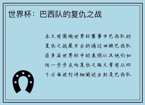 世界杯：巴西队的复仇之战
