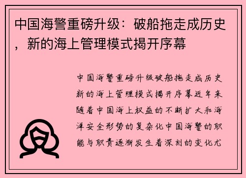 中国海警重磅升级：破船拖走成历史，新的海上管理模式揭开序幕