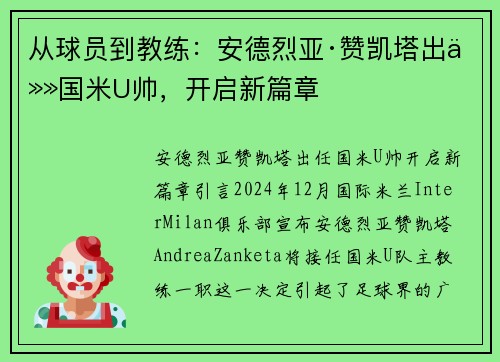 从球员到教练：安德烈亚·赞凯塔出任国米U帅，开启新篇章