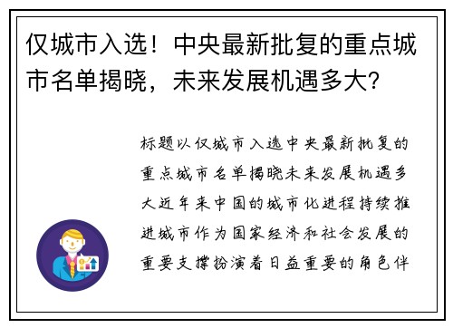 仅城市入选！中央最新批复的重点城市名单揭晓，未来发展机遇多大？